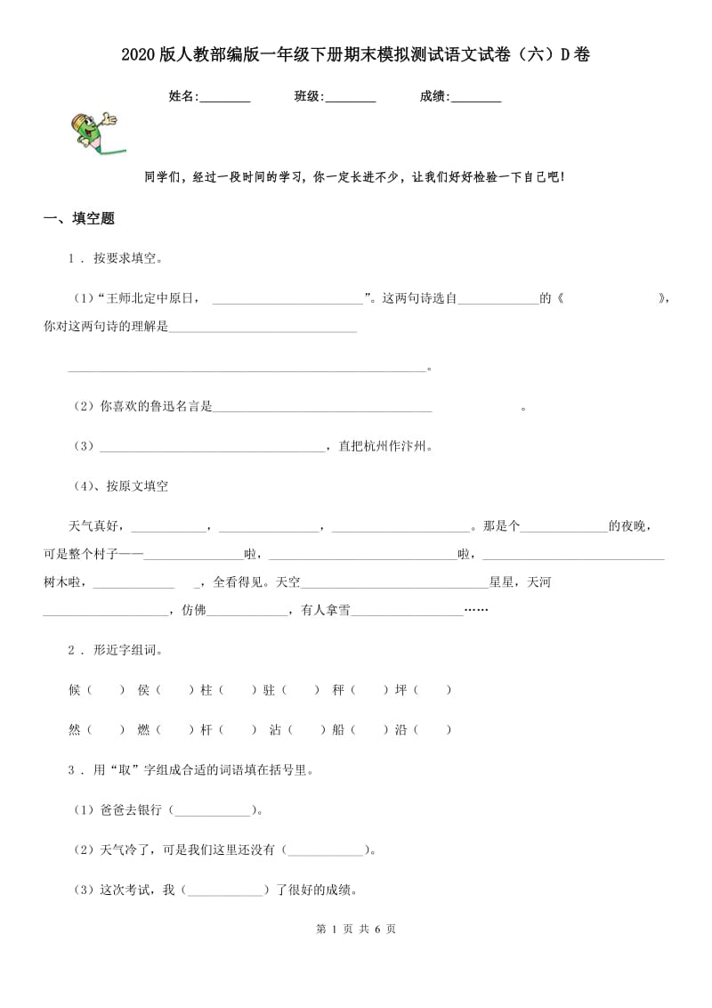 2020版人教部编版一年级下册期末模拟测试语文试卷（六）D卷_第1页