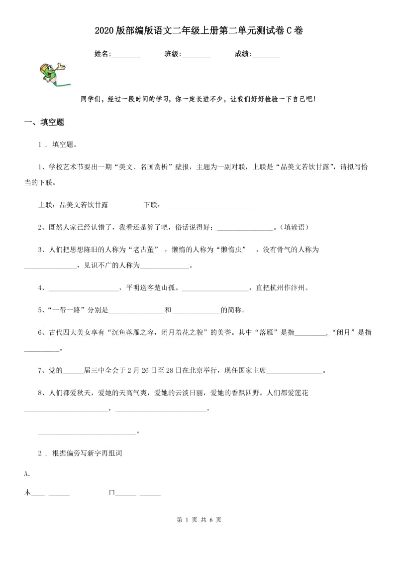 2020版部编版语文二年级上册第二单元测试卷C卷新版_第1页