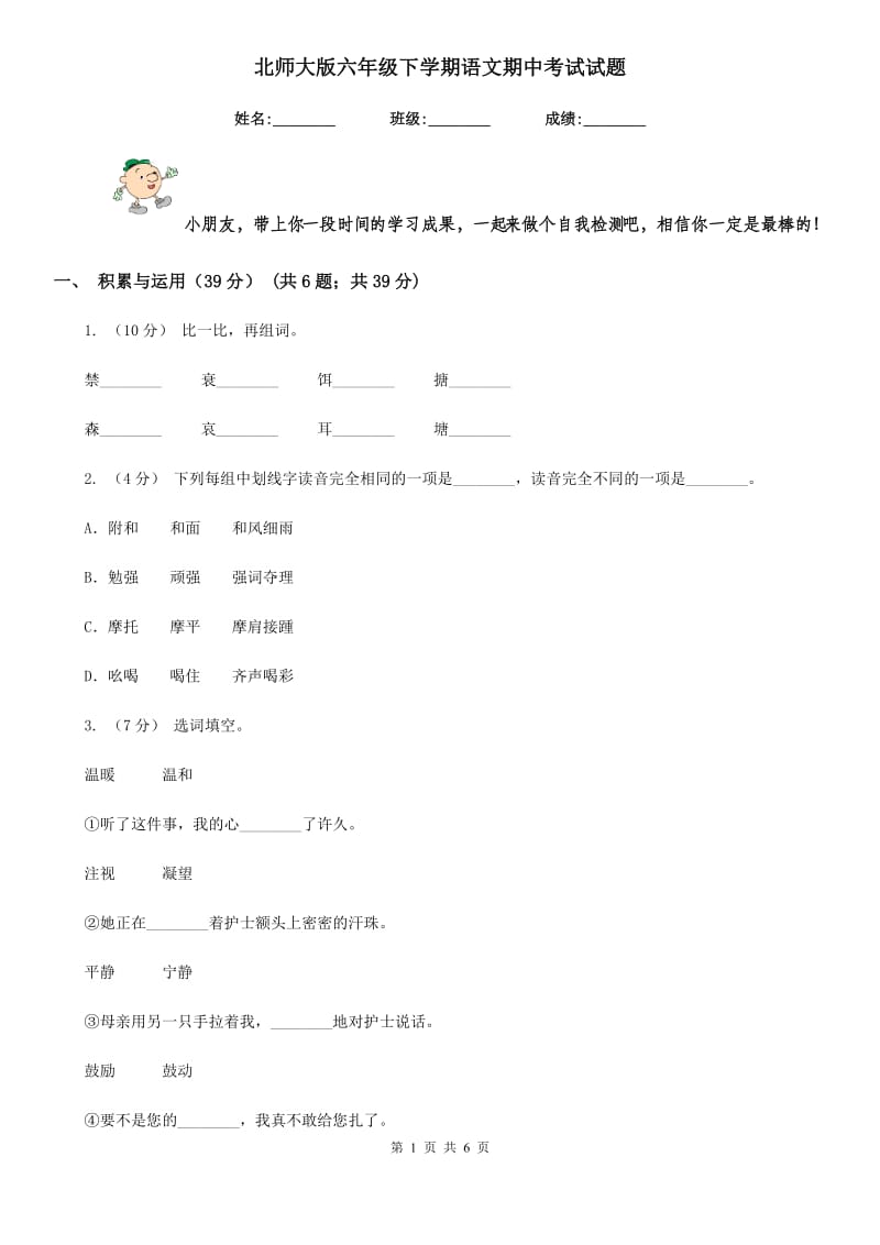 北师大版六年级下学期语文期中考试试题-1_第1页