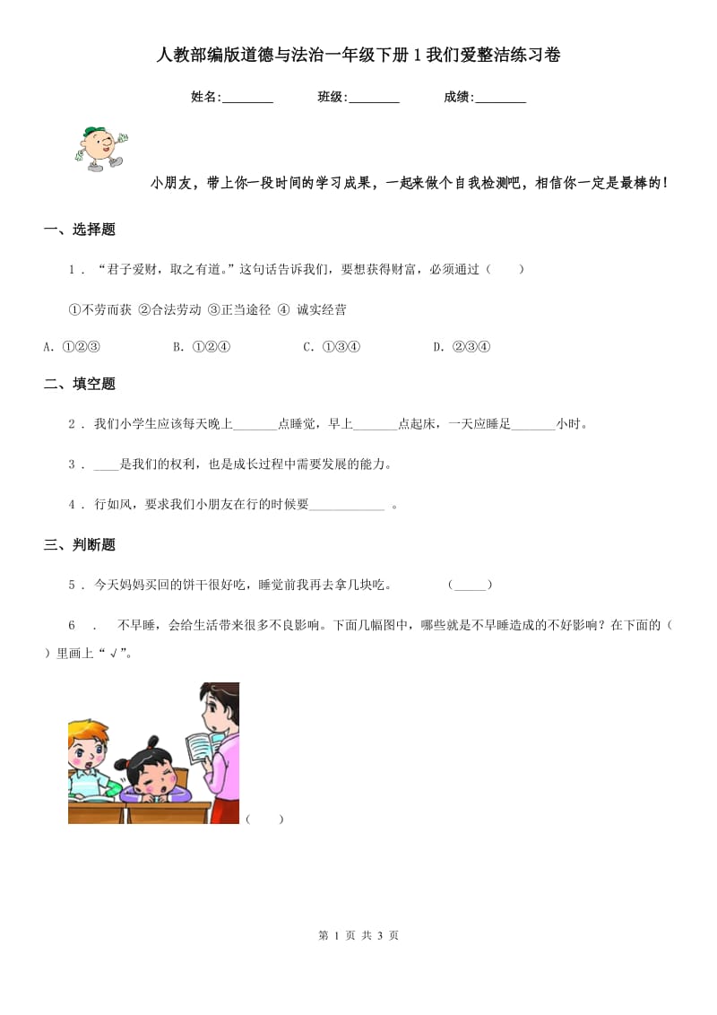 人教部编版 道德与法治一年级下册1我们爱整洁练习卷_第1页