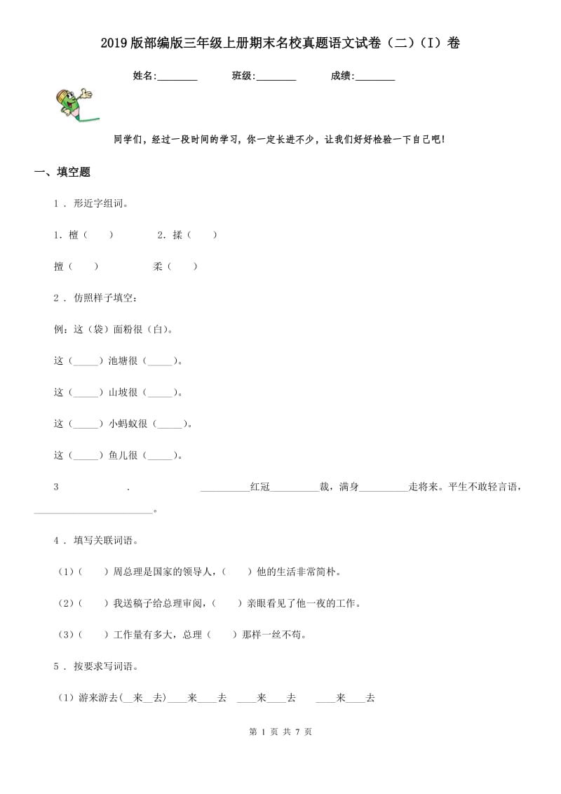 2019版部编版三年级上册期末名校真题语文试卷（二）（I）卷_第1页