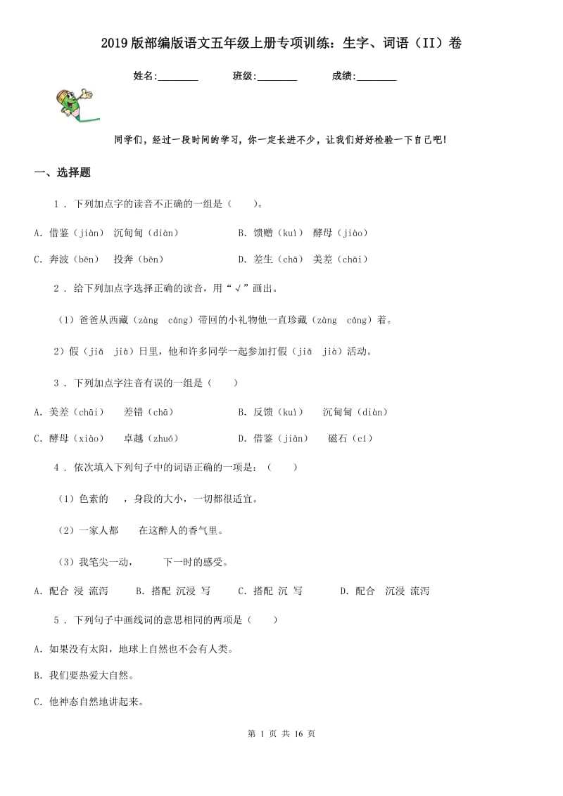 2019版部编版语文五年级上册专项训练：生字、词语（II）卷_第1页