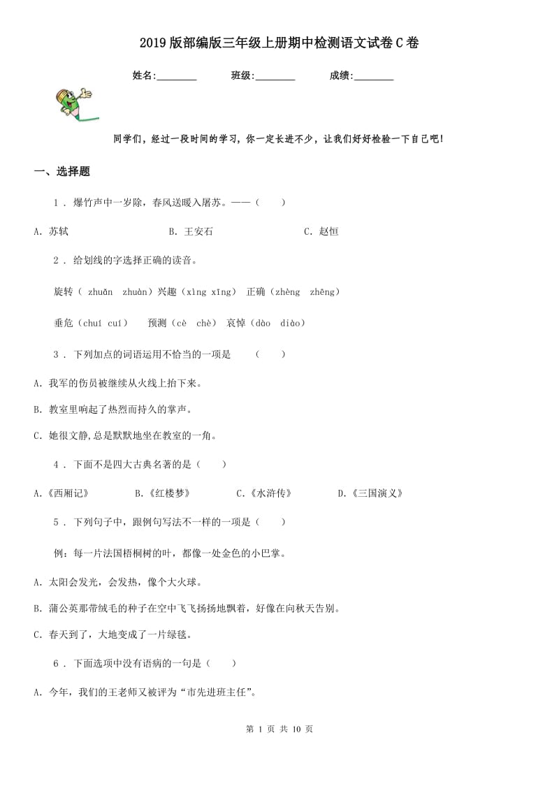 2019版部编版三年级上册期中检测语文试卷C卷_第1页