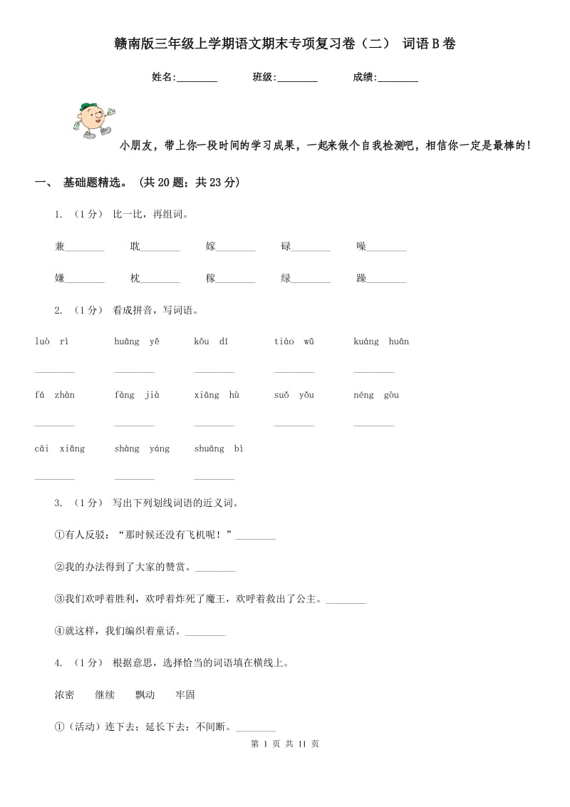 赣南版三年级上学期语文期末专项复习卷（二） 词语B卷_第1页