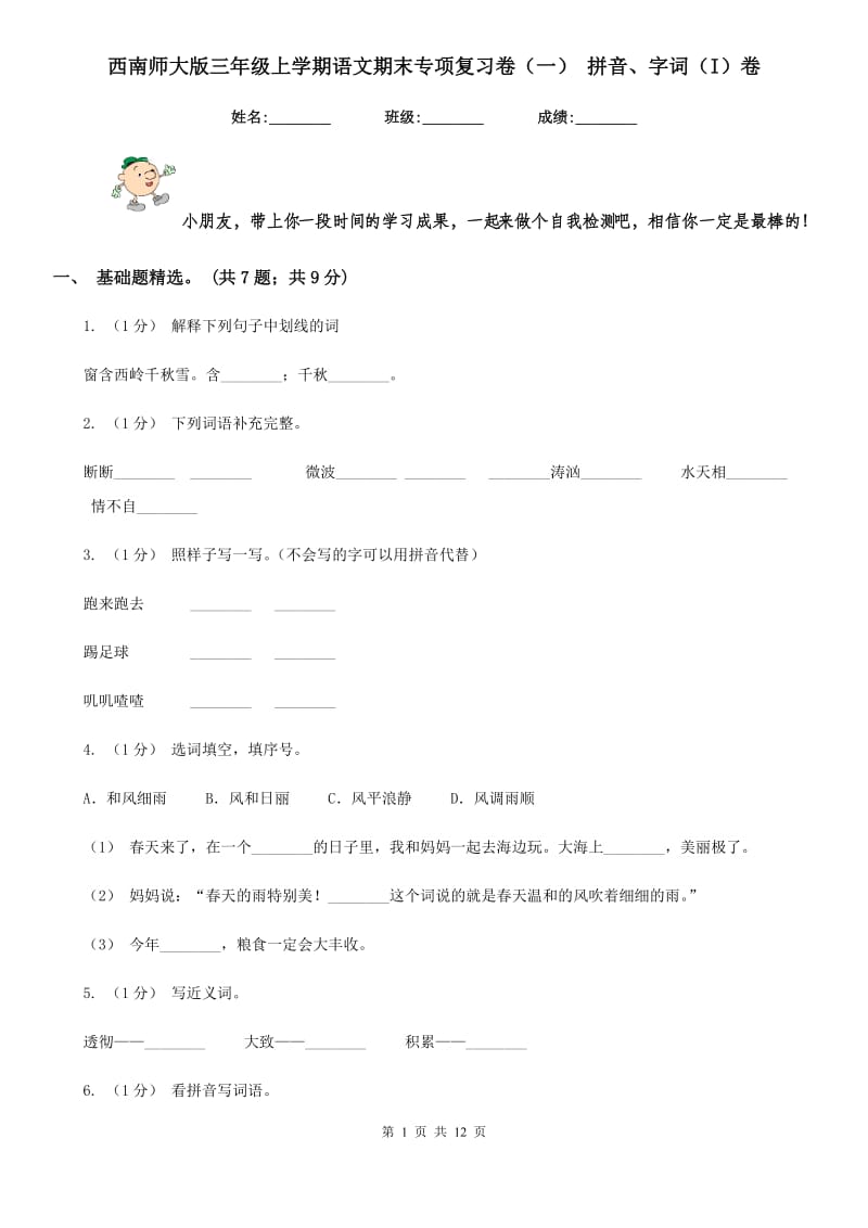 西南师大版三年级上学期语文期末专项复习卷（一） 拼音、字词（I）卷_第1页