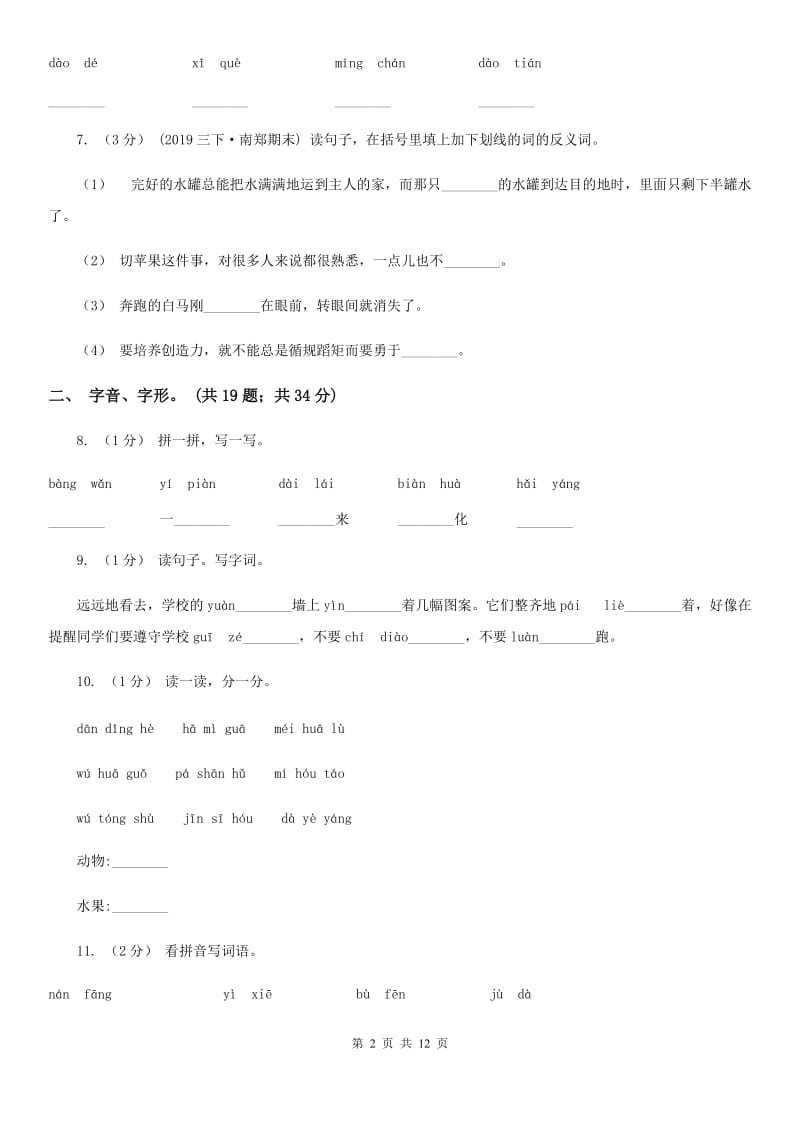 西南师大版三年级上学期语文期末专项复习卷（一） 拼音、字词（I）卷_第2页