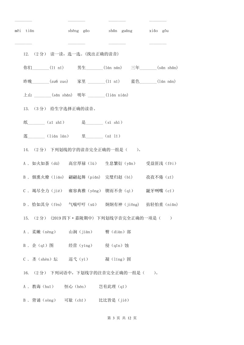 西南师大版三年级上学期语文期末专项复习卷（一） 拼音、字词（I）卷_第3页