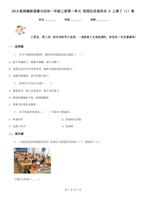 2019版部編版道德與法治一年級上冊第二單元 校園生活真快樂 8 上課了（I）卷