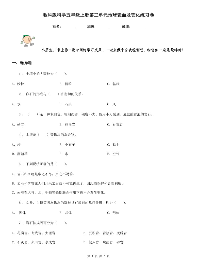 教科版科学五年级上册第三单元地球表面及变化练习卷_第1页