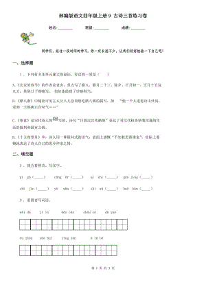 部編版語文四年級上冊9 古詩三首練習(xí)卷