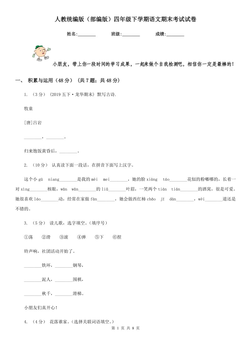 人教统编版（部编版）四年级下学期语文期末考试试卷新版_第1页