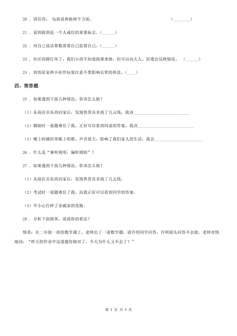 2019版人教部编版三年级下册期中测试道德与法治试卷D卷_第3页