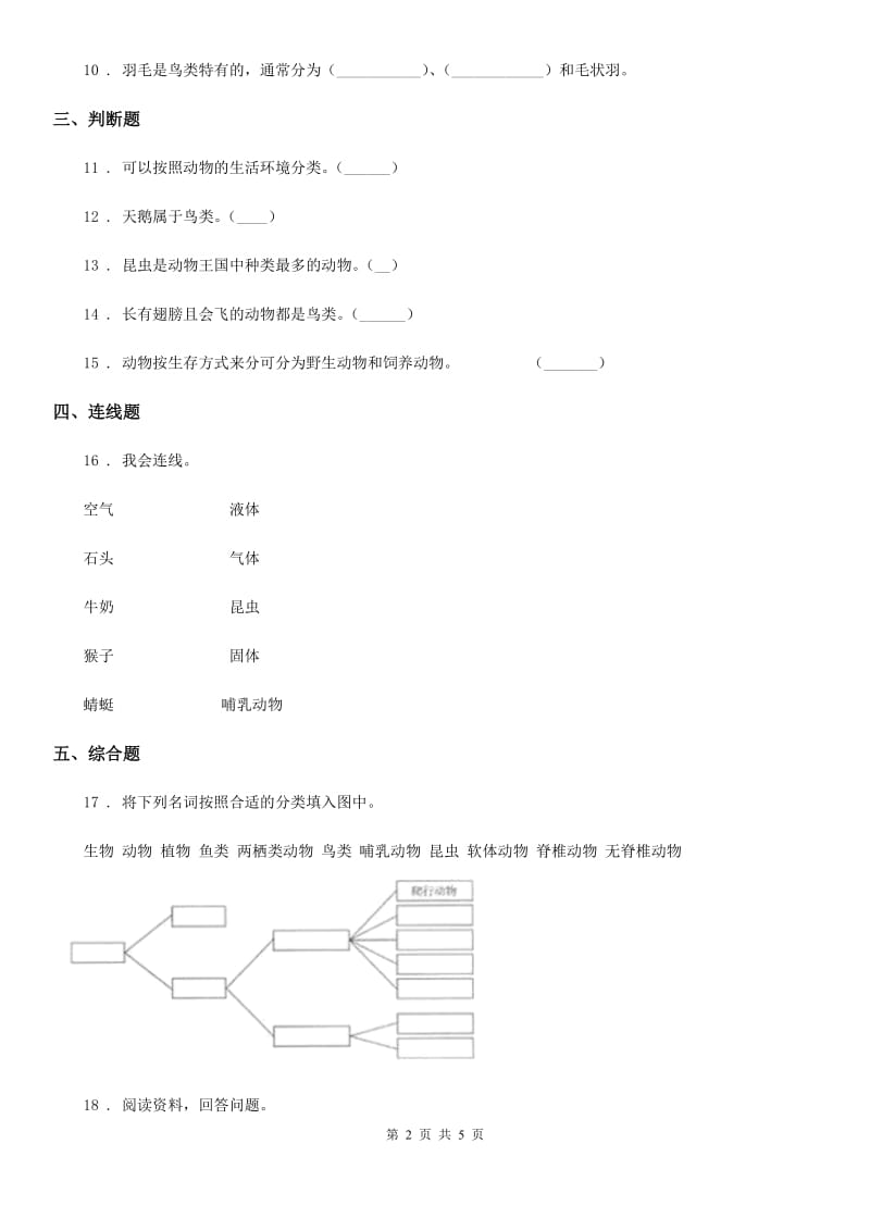 教科版科学六年级上册第4课时 种类繁多的动物_第2页