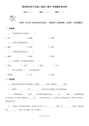 教科版科學(xué)六年級上冊第4課時 種類繁多的動物