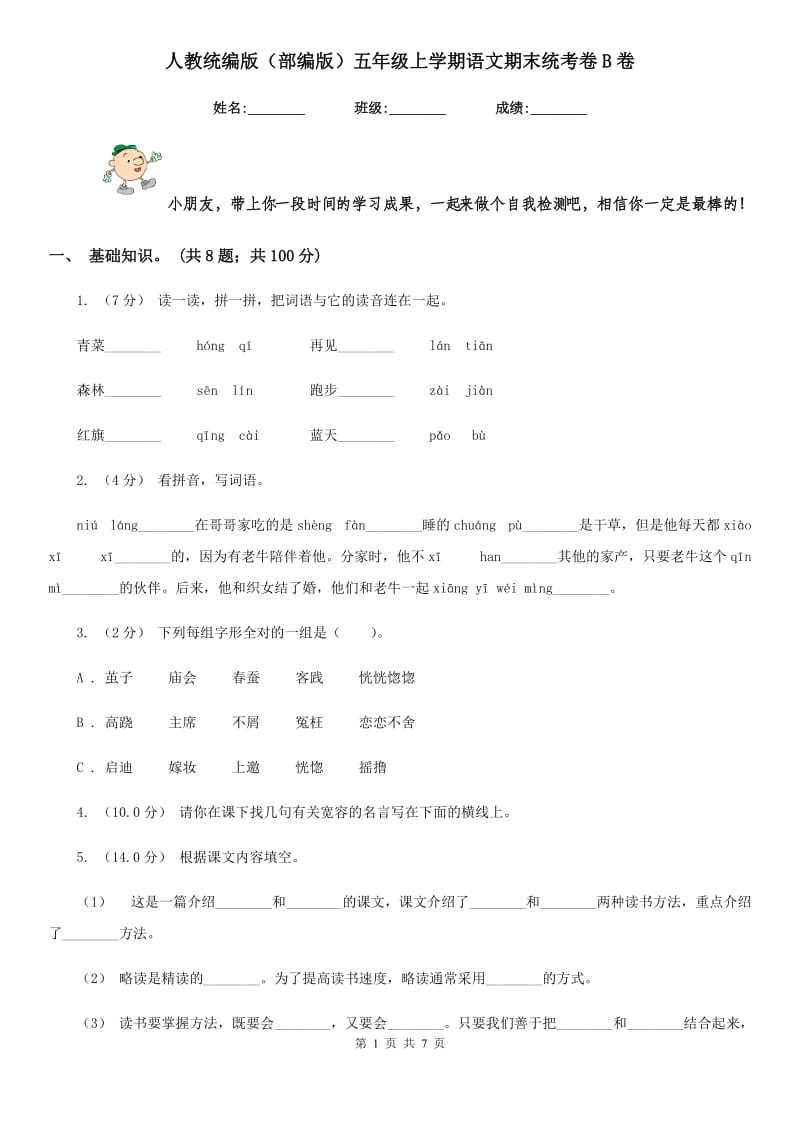 人教统编版（部编版）五年级上学期语文期末统考卷B卷_第1页