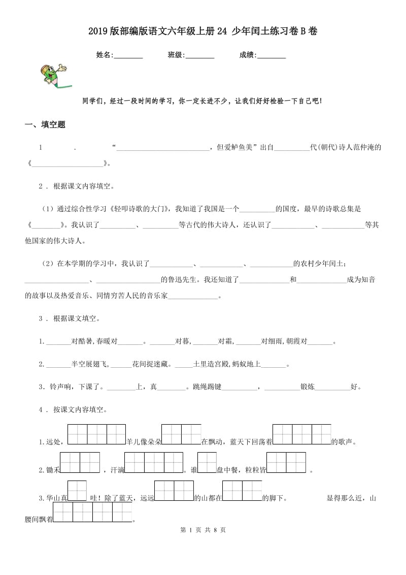 2019版部编版语文六年级上册24 少年闰土练习卷B卷_第1页