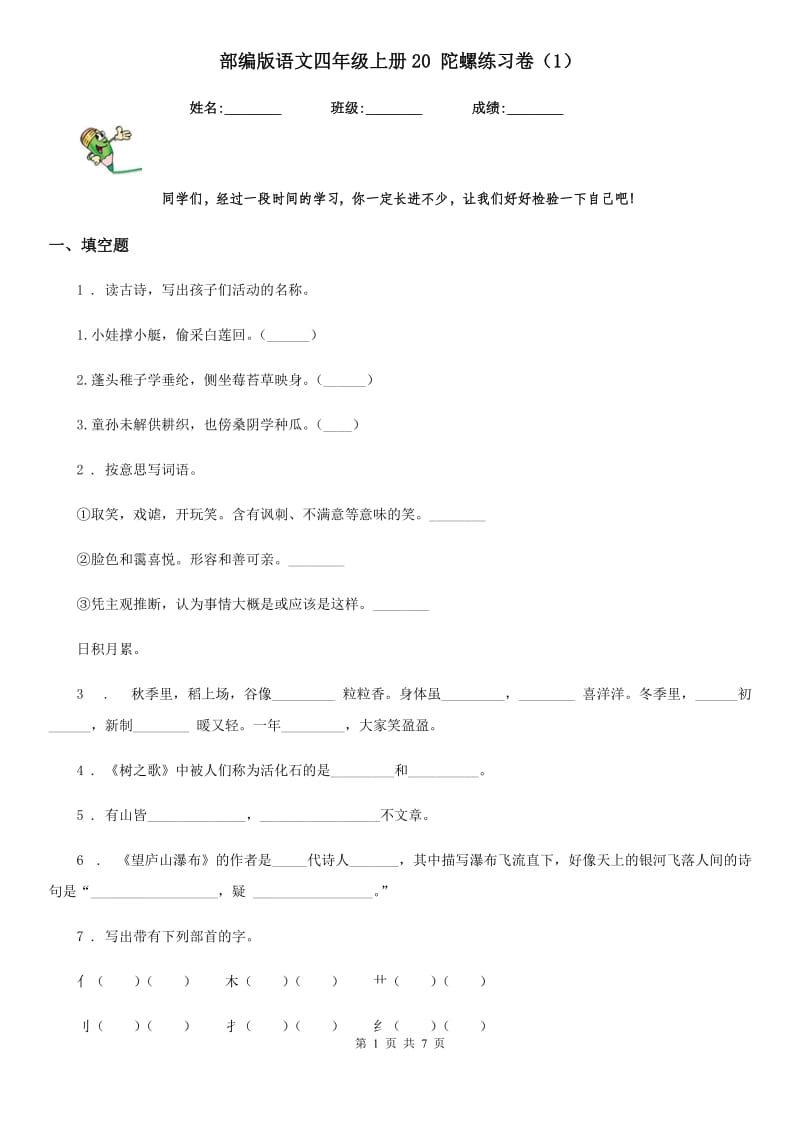 部编版语文四年级上册20 陀螺练习卷（1）_第1页