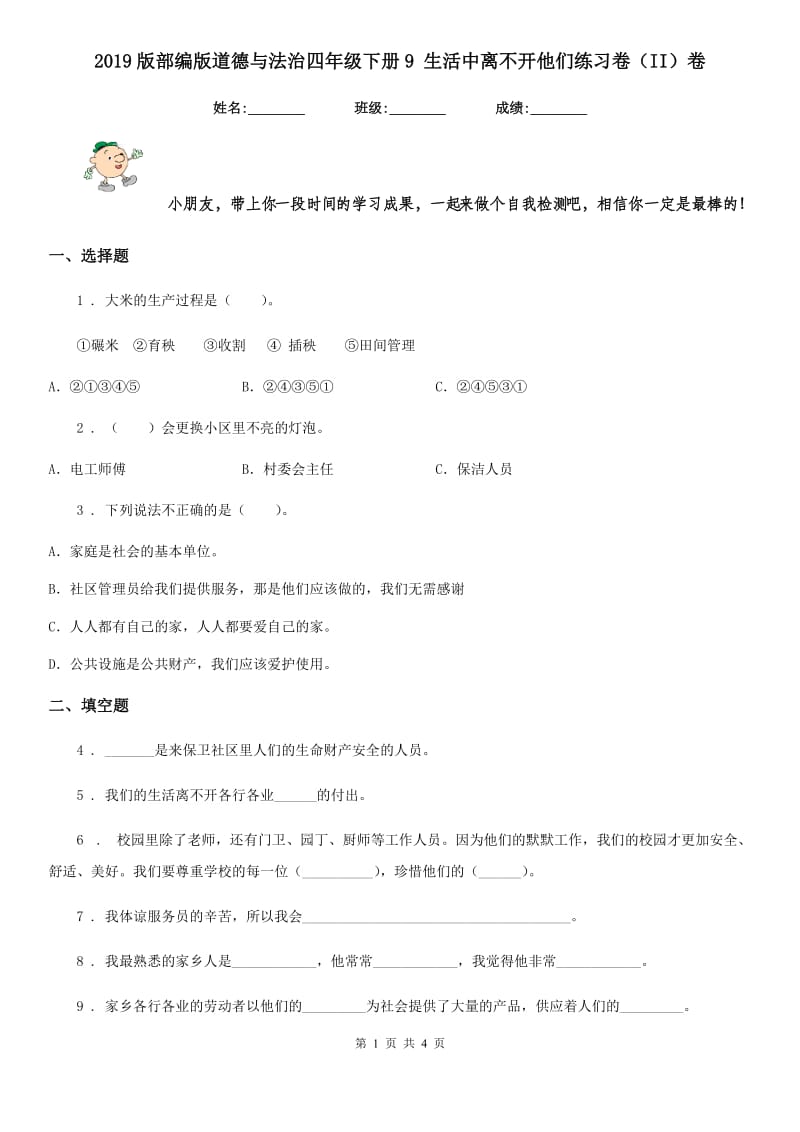 2019版部编版道德与法治四年级下册9 生活中离不开他们练习卷（II）卷_第1页