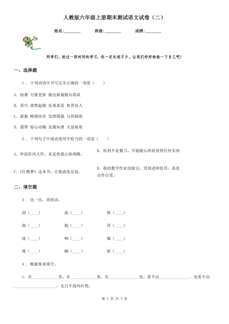 人教版六年级上册期末测试语文试卷（二）_第1页