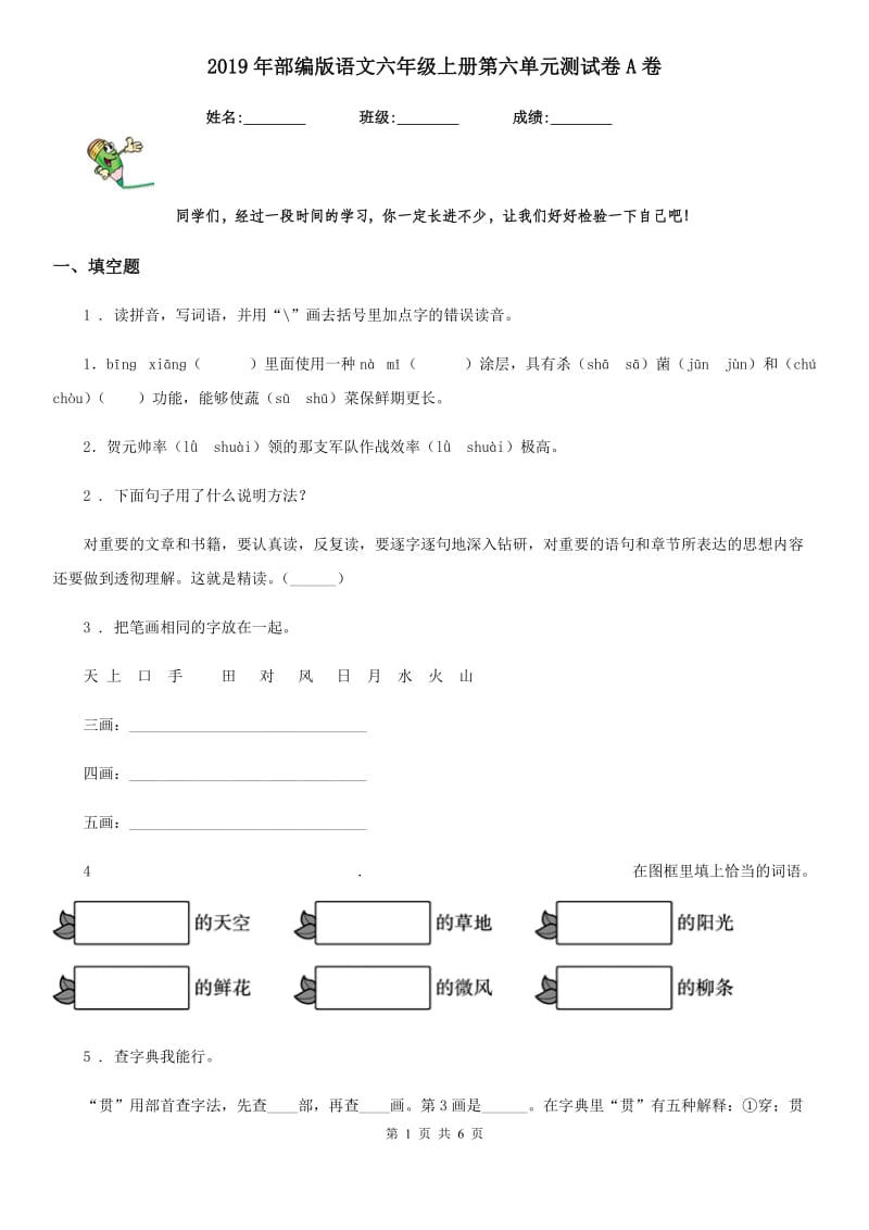 2019年部编版语文六年级上册第六单元测试卷A卷_第1页