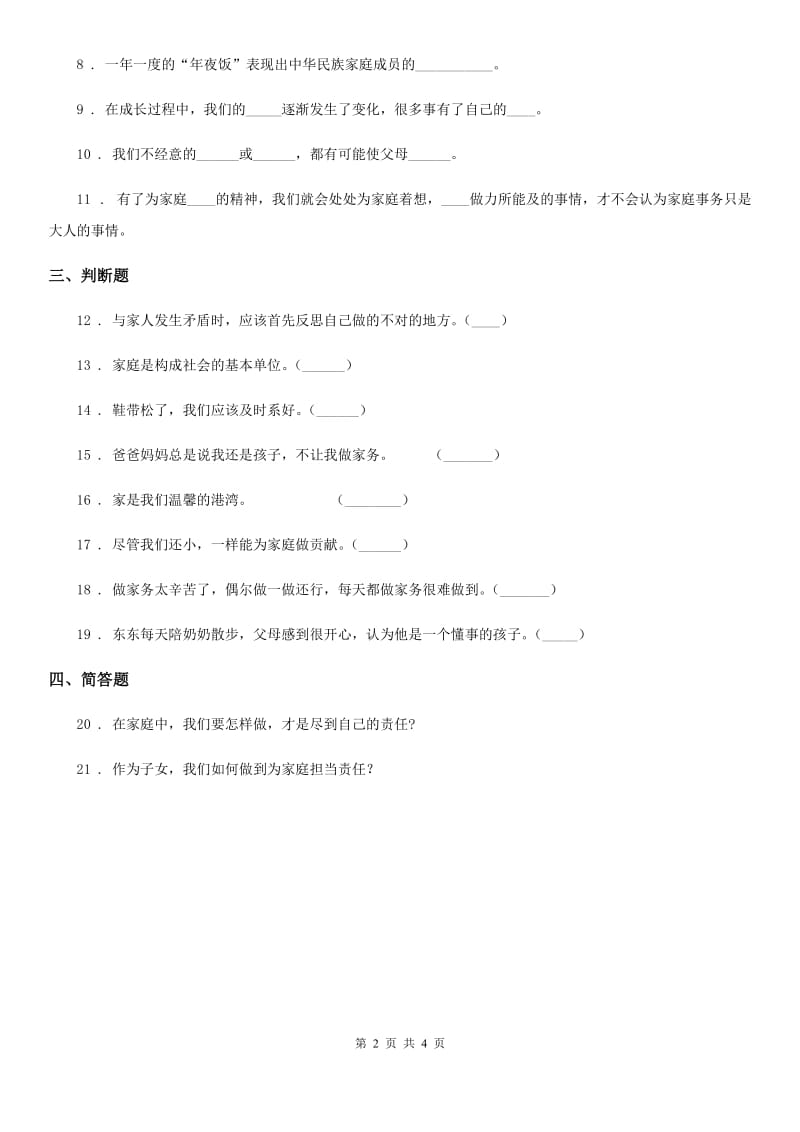 部编版道德与法治四年级上册第二单元 为父母分担 6 我的家庭贡献与责任-1_第2页