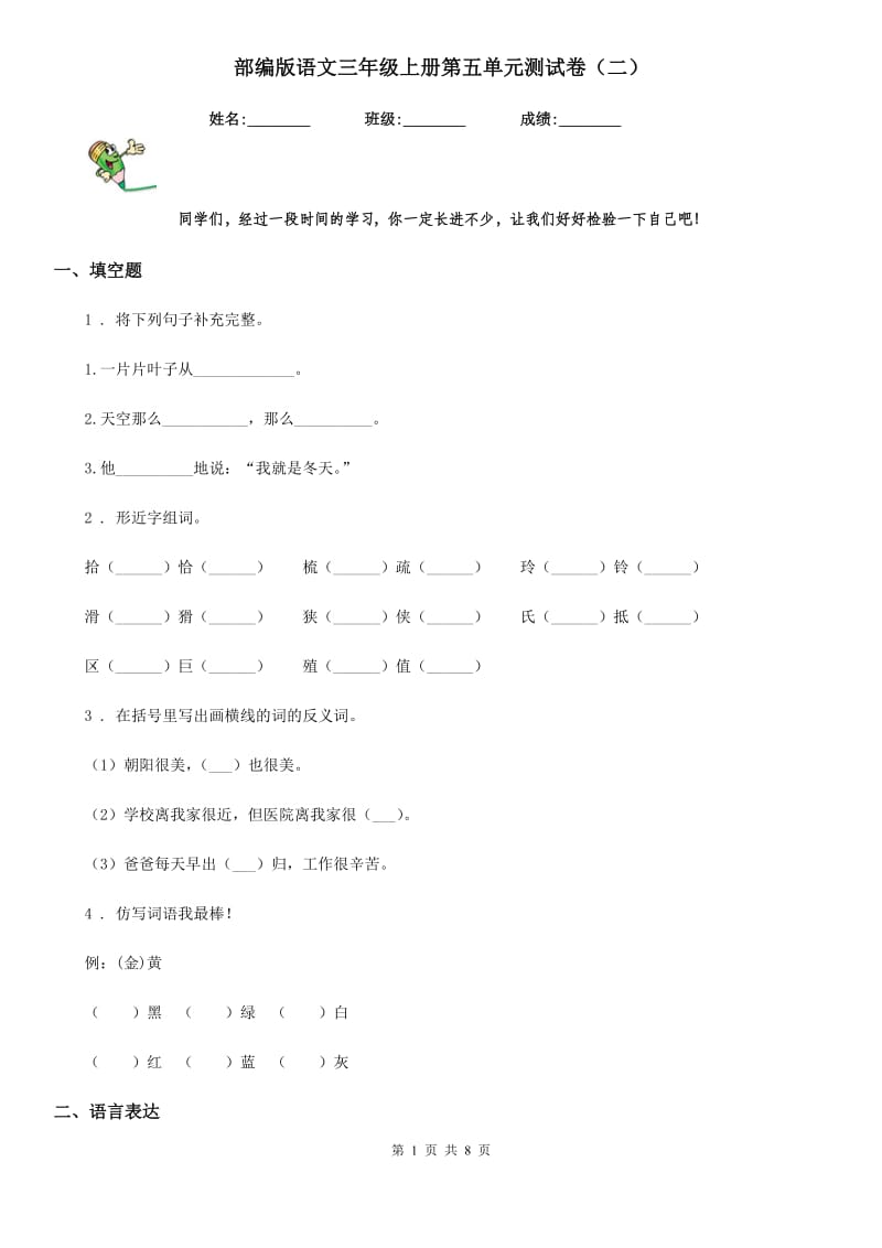 部编版语文三年级上册第五单元测试卷（二）_第1页