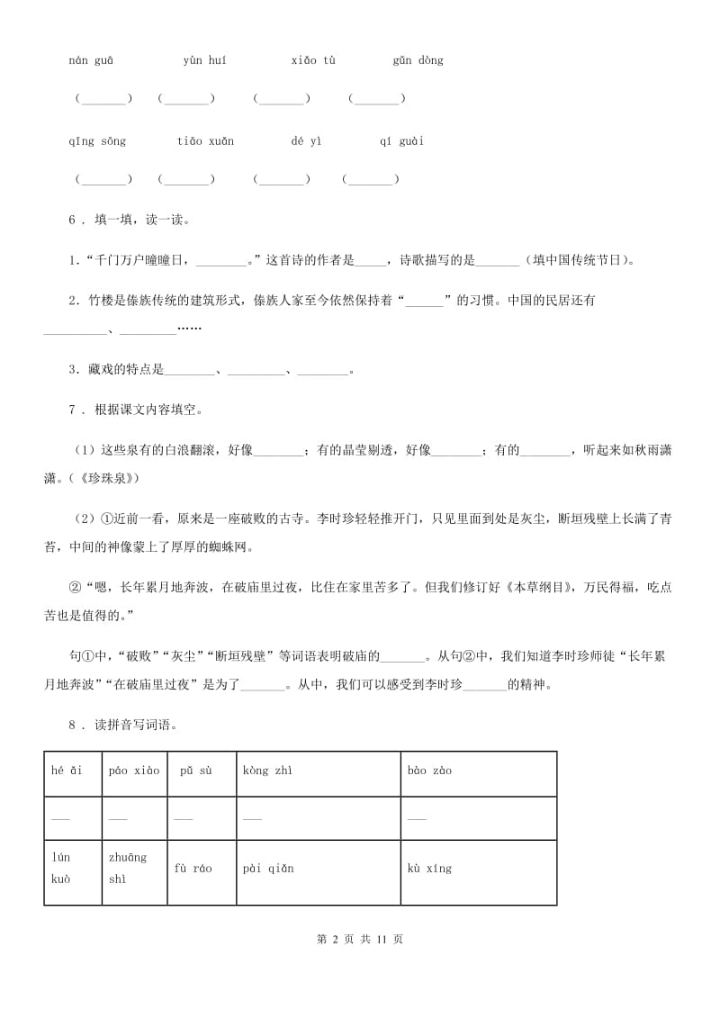 部编版六年级上册期末透析冲刺语文试卷（二）_第2页