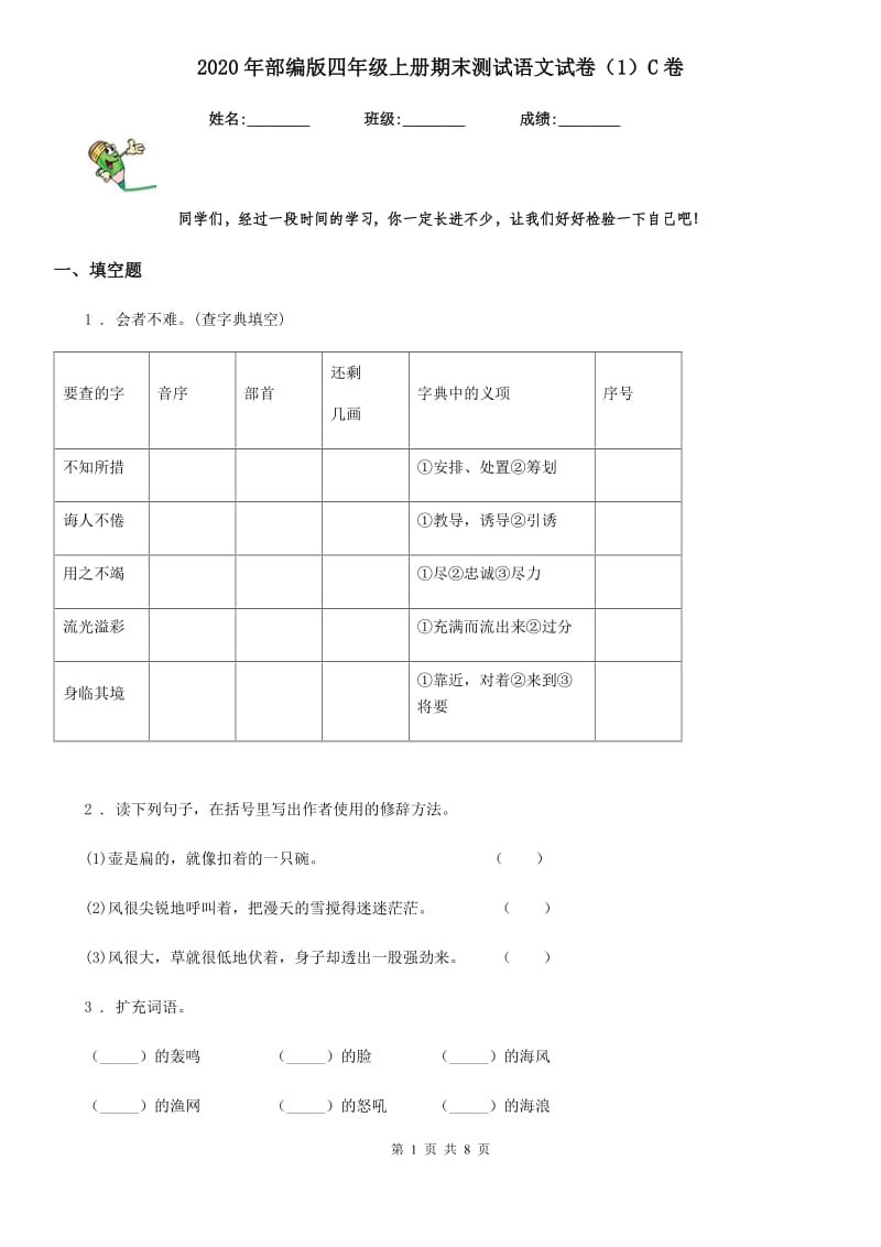 2020年部编版四年级上册期末测试语文试卷（1）C卷_第1页