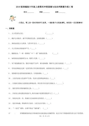 2019版部編版六年級上冊期末沖刺道德與法治判斷題專練C卷