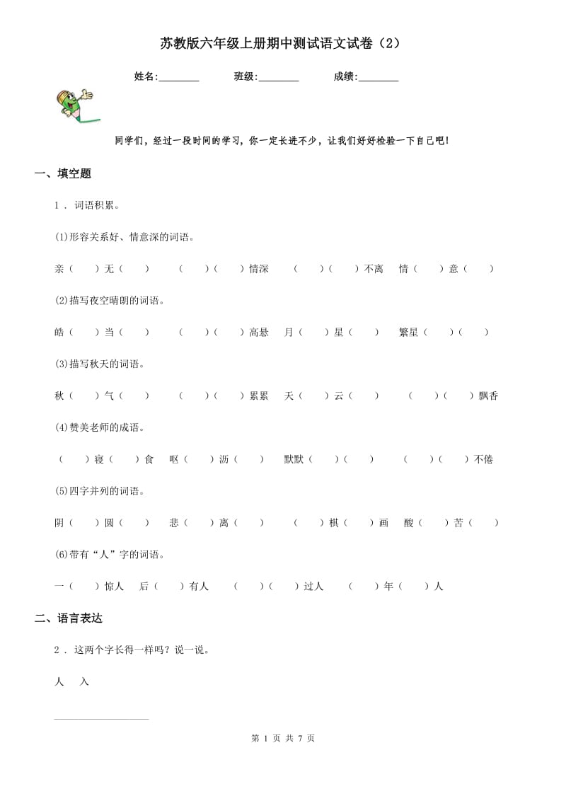 苏教版六年级上册期中测试语文试卷（2）_第1页