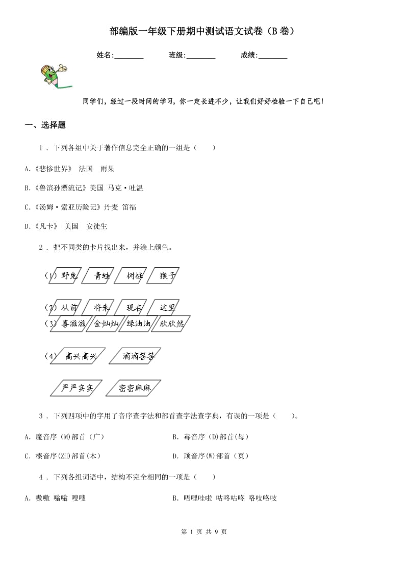 部编版一年级下册期中测试语文试卷（B卷）_第1页