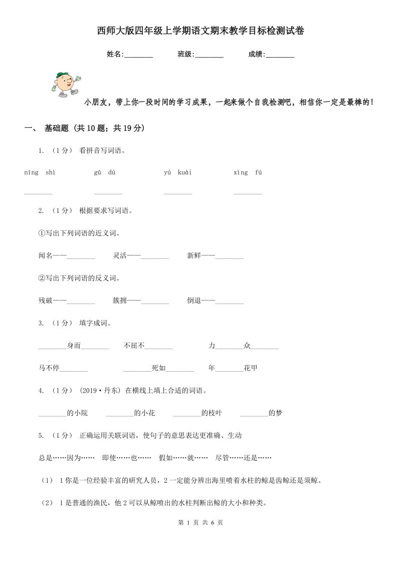 西师大版四年级上学期语文期末教学目标检测试卷_第1页