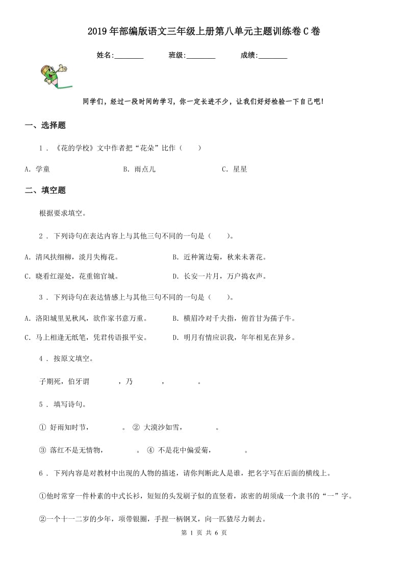 2019年部编版语文三年级上册第八单元主题训练卷C卷_第1页