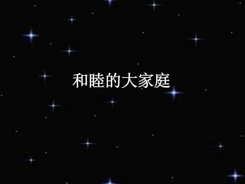 《和睦的大家庭》PPT課件_第1頁