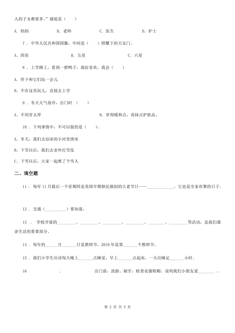 部编版一年级上册期中测试道德与法治A卷新版_第2页