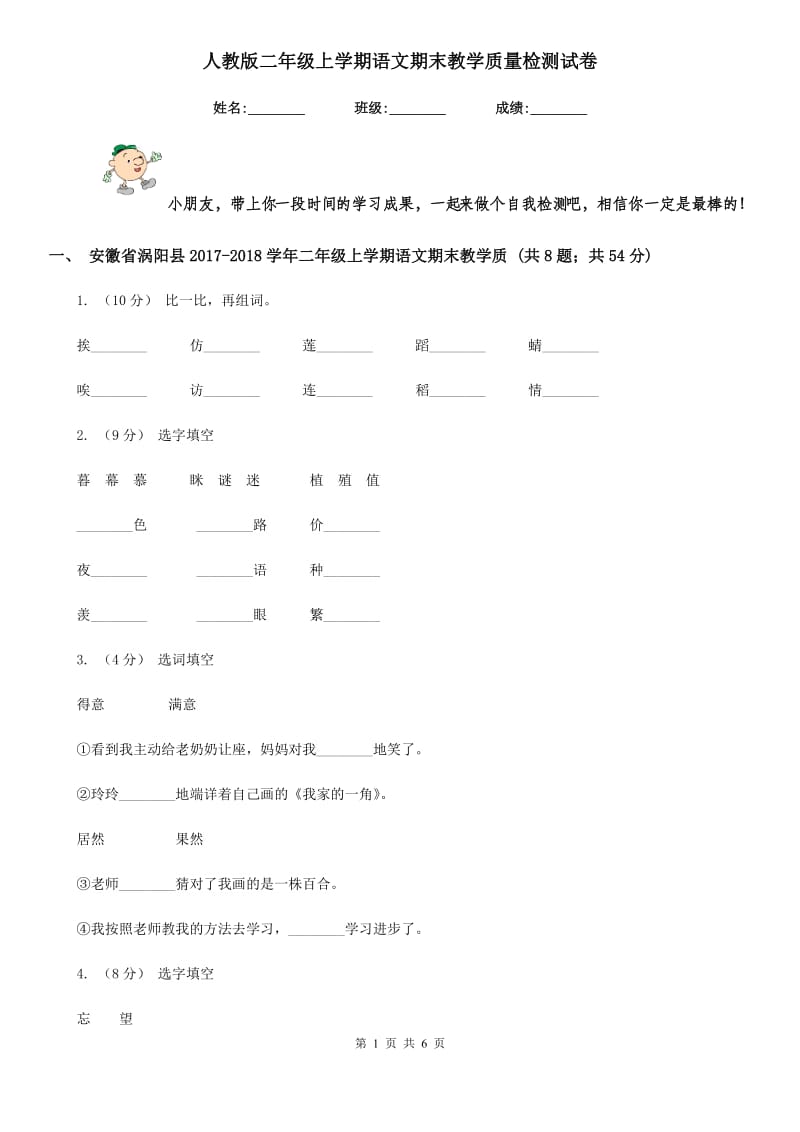 人教版二年级上学期语文期末教学质量检测试卷_第1页