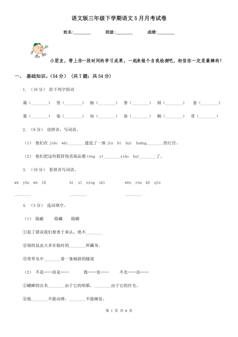 语文版三年级下学期语文5月月考试卷_第1页