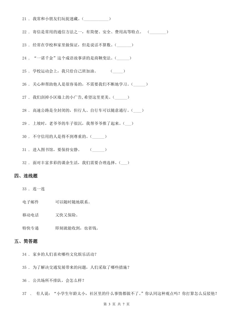 人教部编版三年级下册期末测试道德与法治试卷精编_第3页