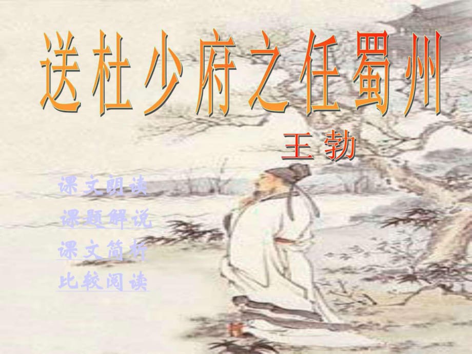 《送杜少府之任蜀州》課件_第1頁(yè)