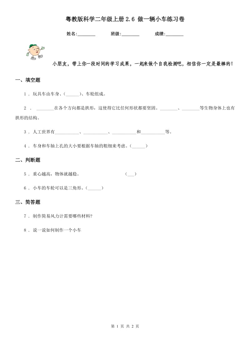 粤教版科学二年级上册2.6 做一辆小车练习卷_第1页