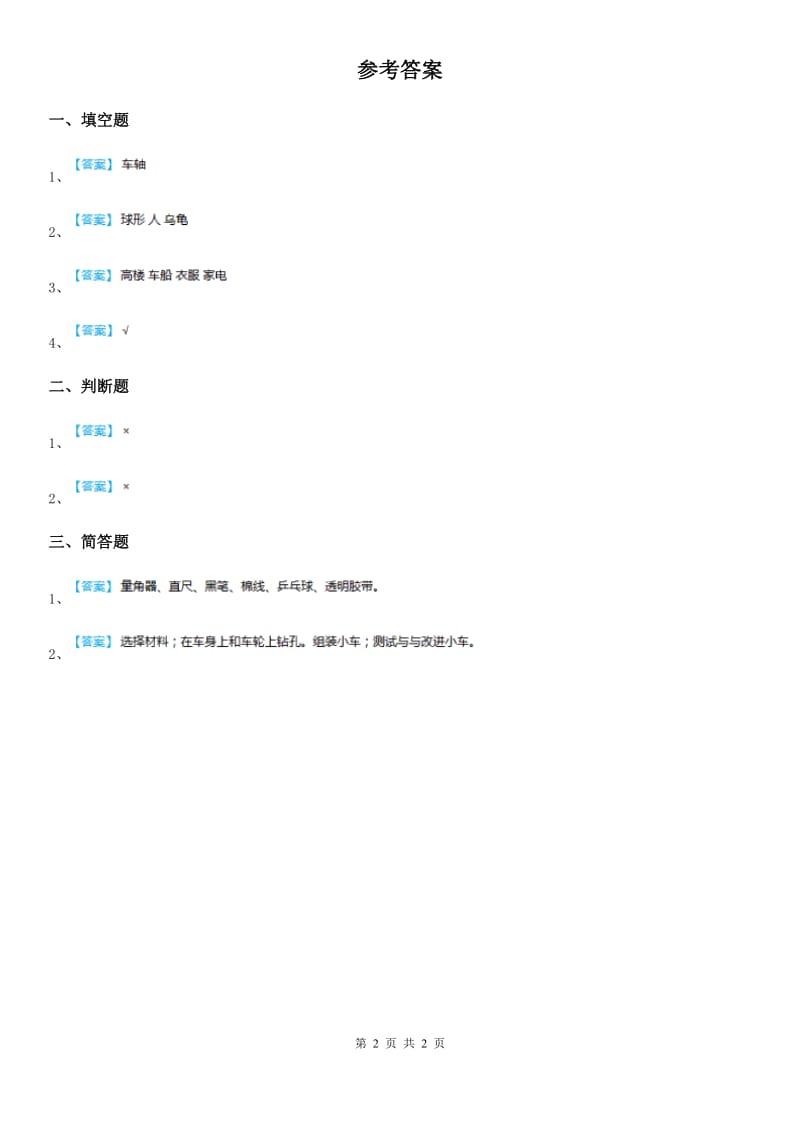 粤教版科学二年级上册2.6 做一辆小车练习卷_第2页