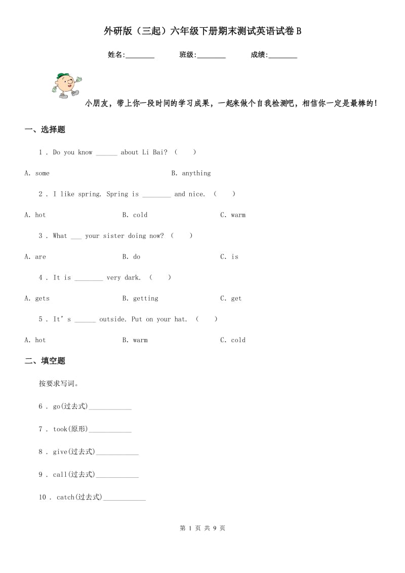 外研版(三起)六年级下册期末测试英语试卷B_第1页