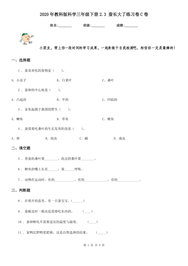 2020年教科版科学三年级下册2.3 蚕长大了练习卷C卷_第1页