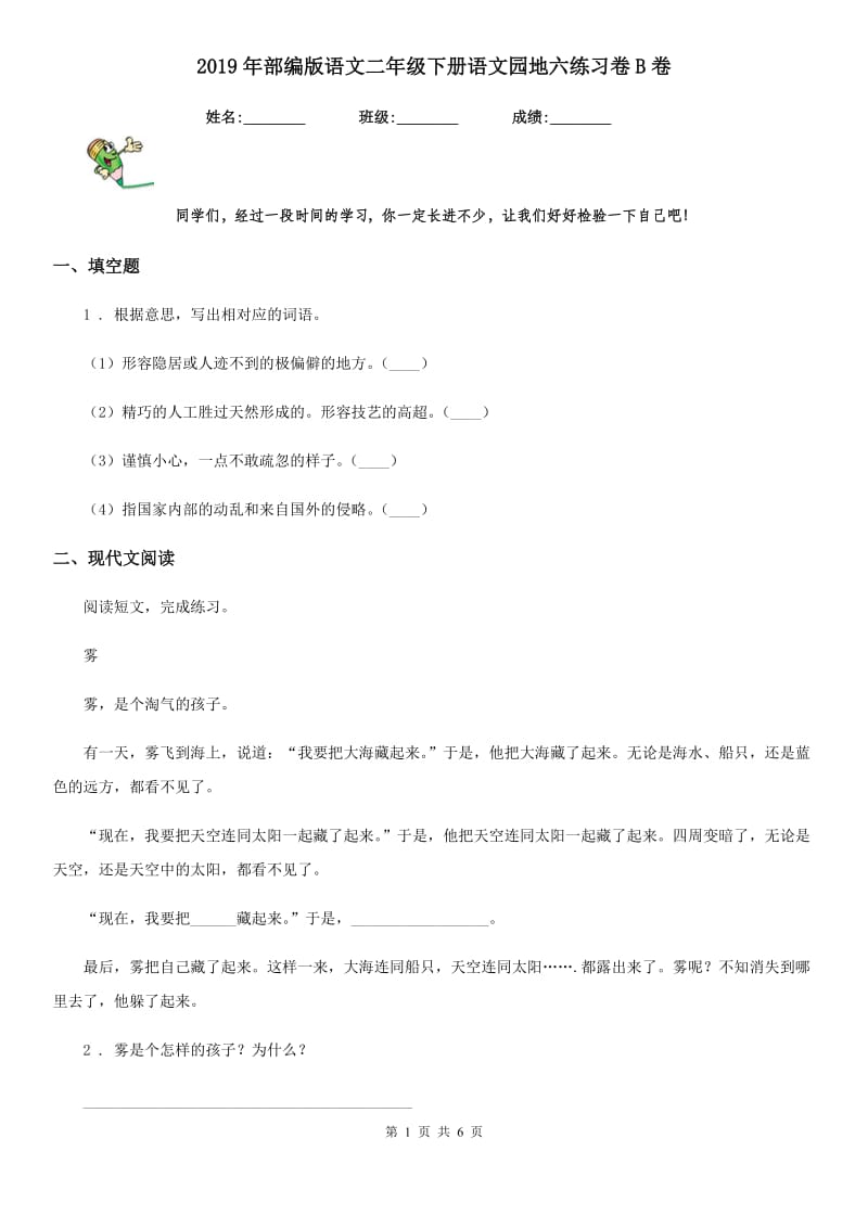 2019年部编版语文二年级下册语文园地六练习卷B卷_第1页