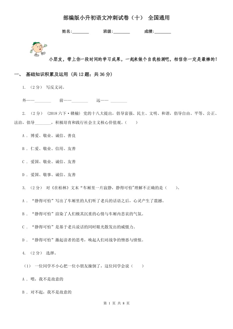 部编版小升初语文冲刺试卷（十） 全国通用_第1页