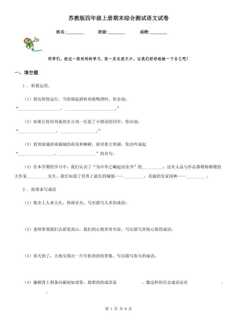 苏教版四年级上册期末综合测试语文试卷_第1页