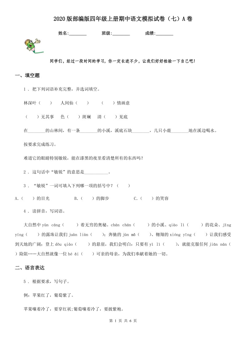 2020版部编版四年级上册期中语文模拟试卷（七）A卷_第1页