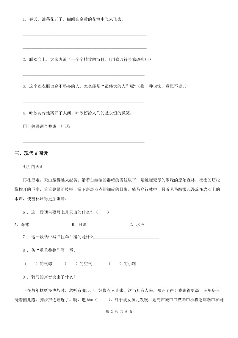 2020版部编版四年级上册期中语文模拟试卷（七）A卷_第2页