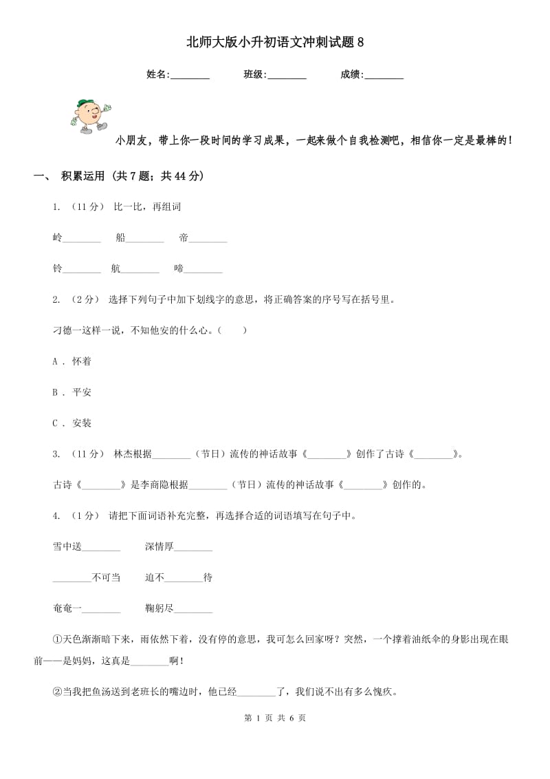 北师大版小升初语文冲刺试题8_第1页