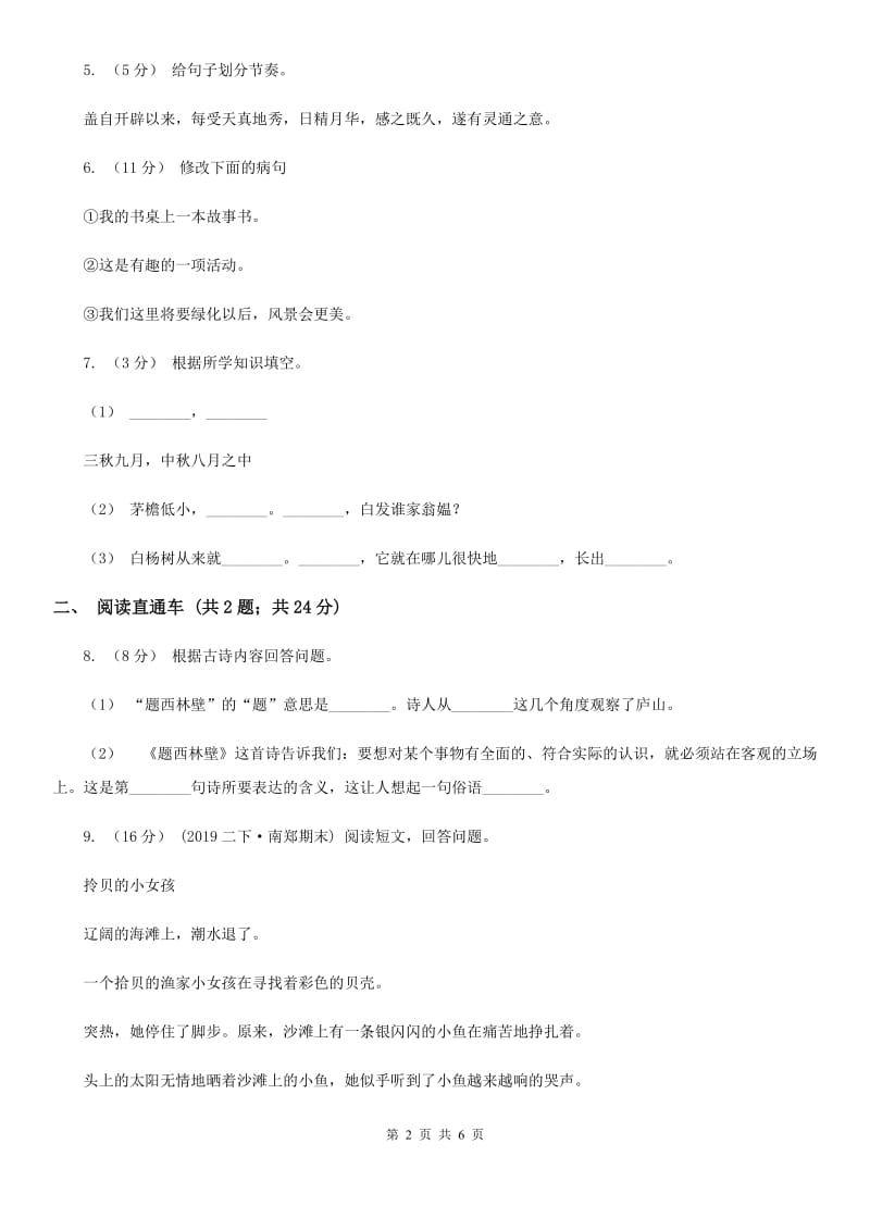 北师大版小升初语文冲刺试题8_第2页